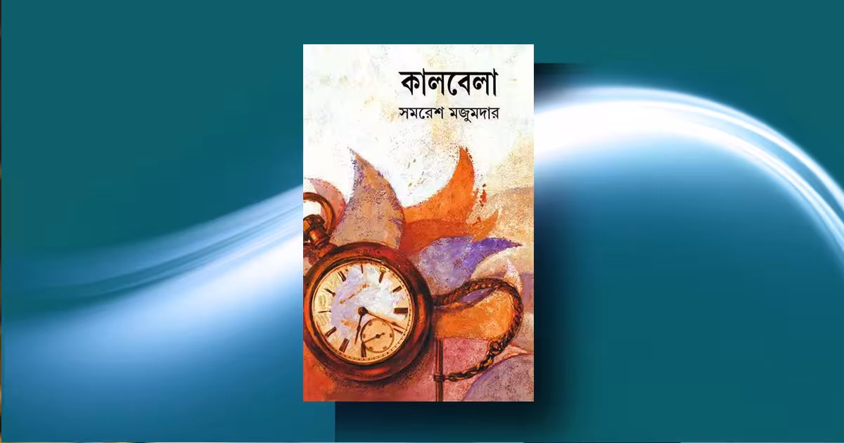 কালবেলা রিভিউ: নকশাল স্বপ্নের ভাঙা শরীর ও মাধবীলতার অবিনশ্বর প্রেম