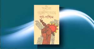 পূর্ব-পশ্চিম রিভিউ: দেশভাগের ক্ষত, শিকড়হারা বাঙালি ও ঘরহারার ইতিহাস