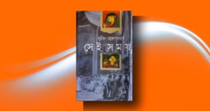 সেই সময় রিভিউ: ইতিহাসের ভেতর নবজাগরণ, প্রেম, সমাজ ও মানুষের জন্ম